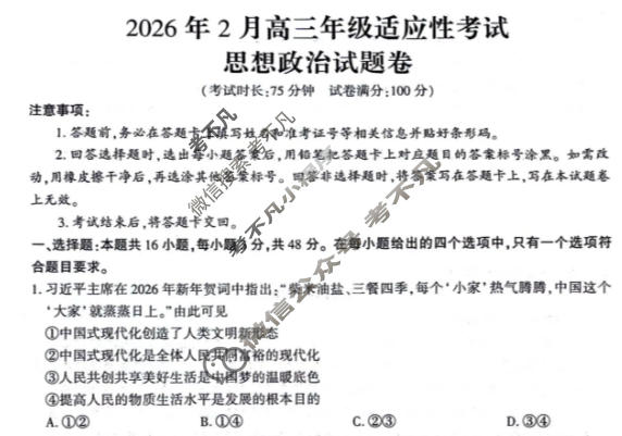 六盘水市2026年2月高三年级适应性考试政治试题