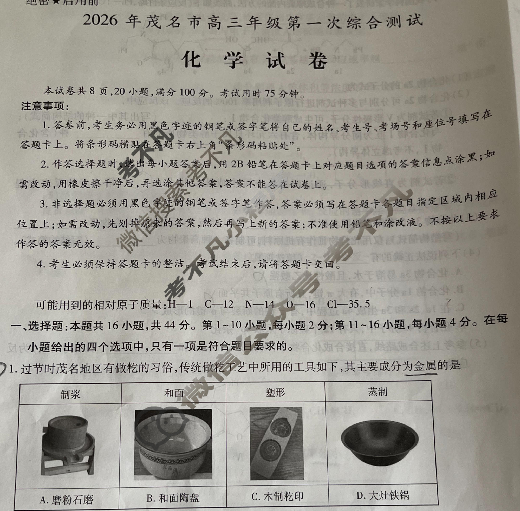 2026年茂名市高三年级第一次综合测试(2月)化学试题
