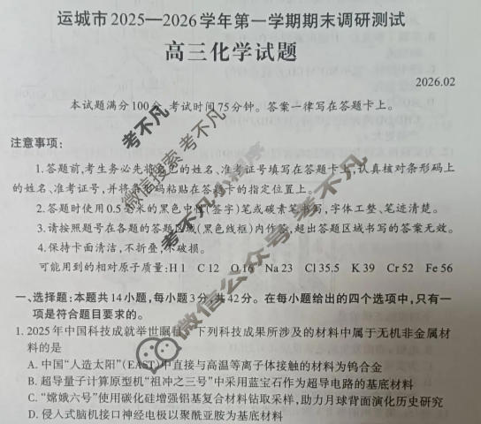 运城市2025-2026学年高三第一学期期末调研测试(2月)化学试题