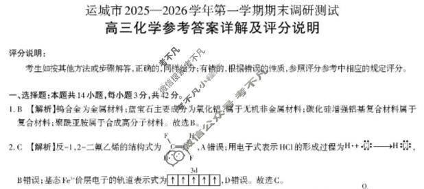 运城市2025-2026学年高三第一学期期末调研测试(2月)化学答案