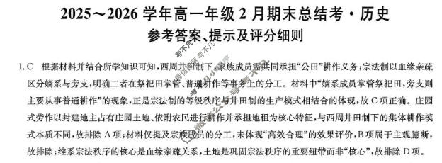 山西省高一2025-2026学年2月期末总结考(26-X-414A)历史答案