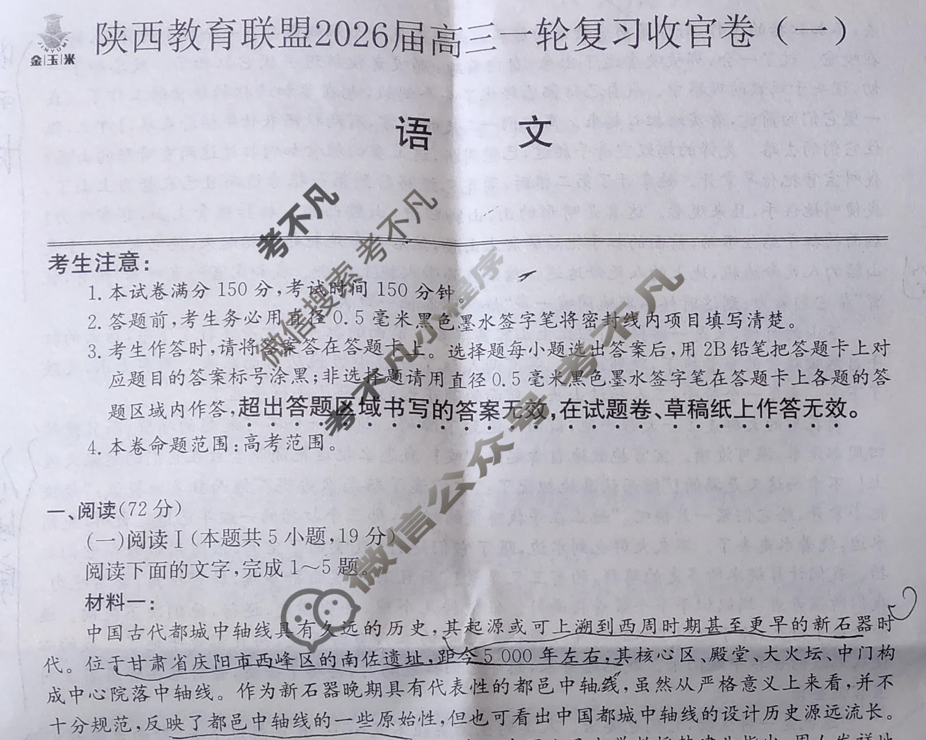 [金玉米]陕西教育联盟2026届高三一轮复习收官卷(一)1语文试题