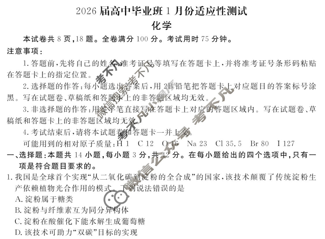 [衡水金卷]2026届高中毕业班1月份适应性测试化学试题