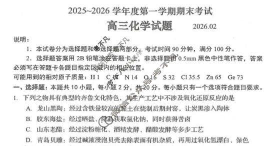 青岛市2025-2026学年度高三第一学期期末水平检测(2026.2)化学试题