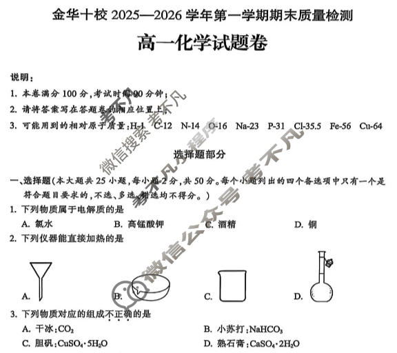 金华十校2025-2026学年第一学期高一期末质量检测(2月)化学试题