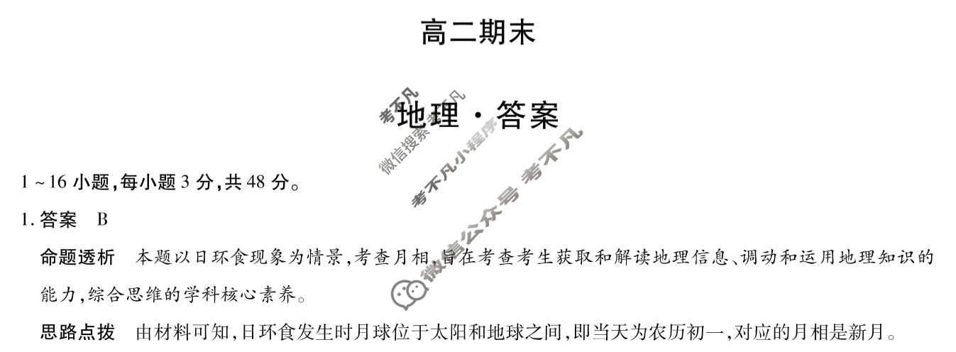 [天一大联考]河南省2025-2026学年高二2月联考(HN202602)地理A卷答案