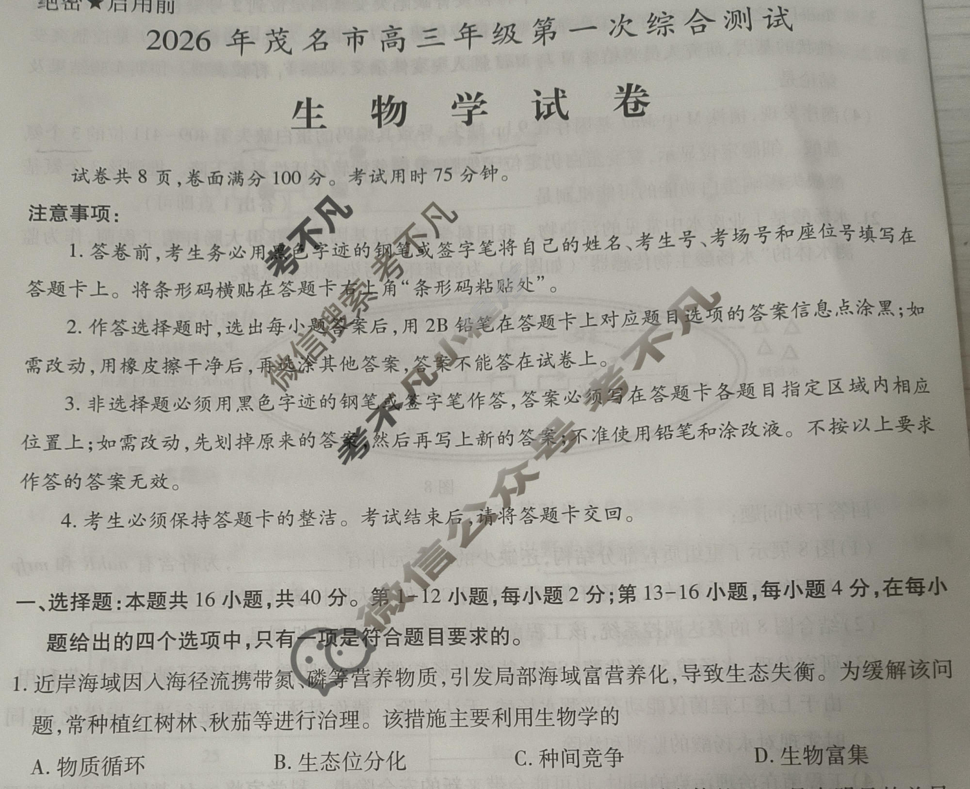 2026年茂名市高三年级第一次综合测试(2月)生物试题
