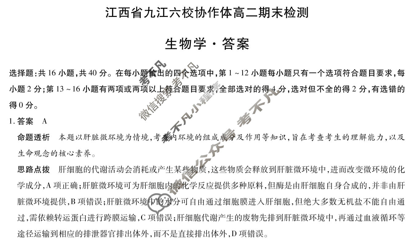 江西省2025-2026学年上学期九江六校协作体高二期末检测(1月)生物答案