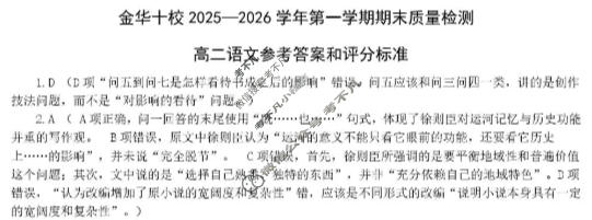 金华十校2025-2026学年第一学期高二期末质量检测(2月)语文答案