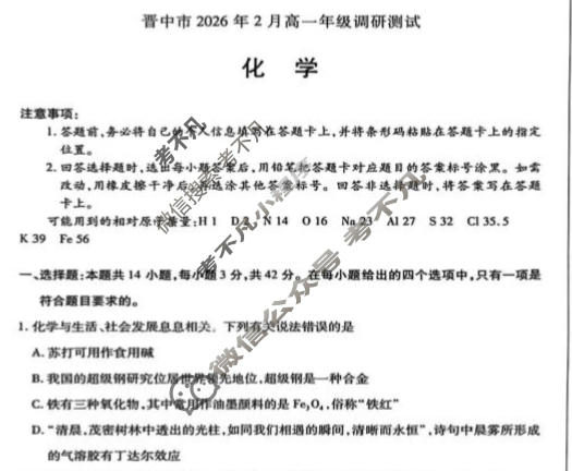 [天一大联考]晋中市2026年2月高一年级调研测试化学试题