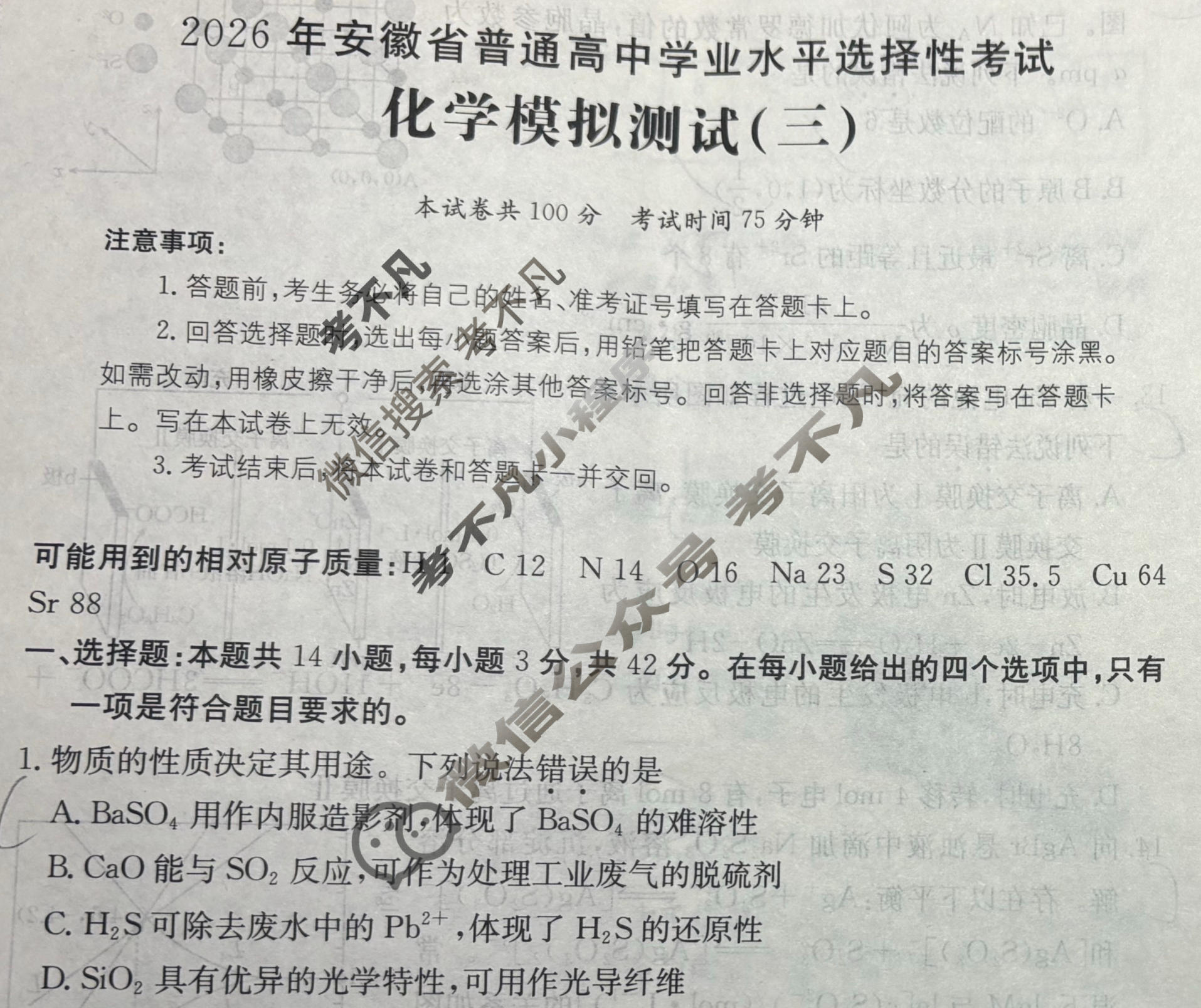 2026年安徽省普通高中学业水平选择性考试高考模拟示范卷·化学(三)3[26·新高考·MNJ·化学·AH]试题