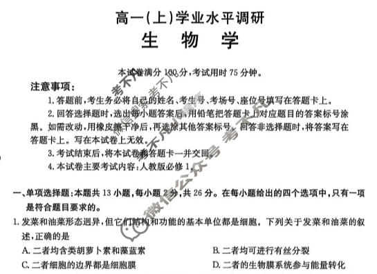 河北省金太阳2025-2026学年高一(上)学业水平调研(2.5)生物试题