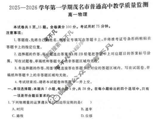 高一2025-2026学年第一学期茂名市普通高中教学质量监测物理试题