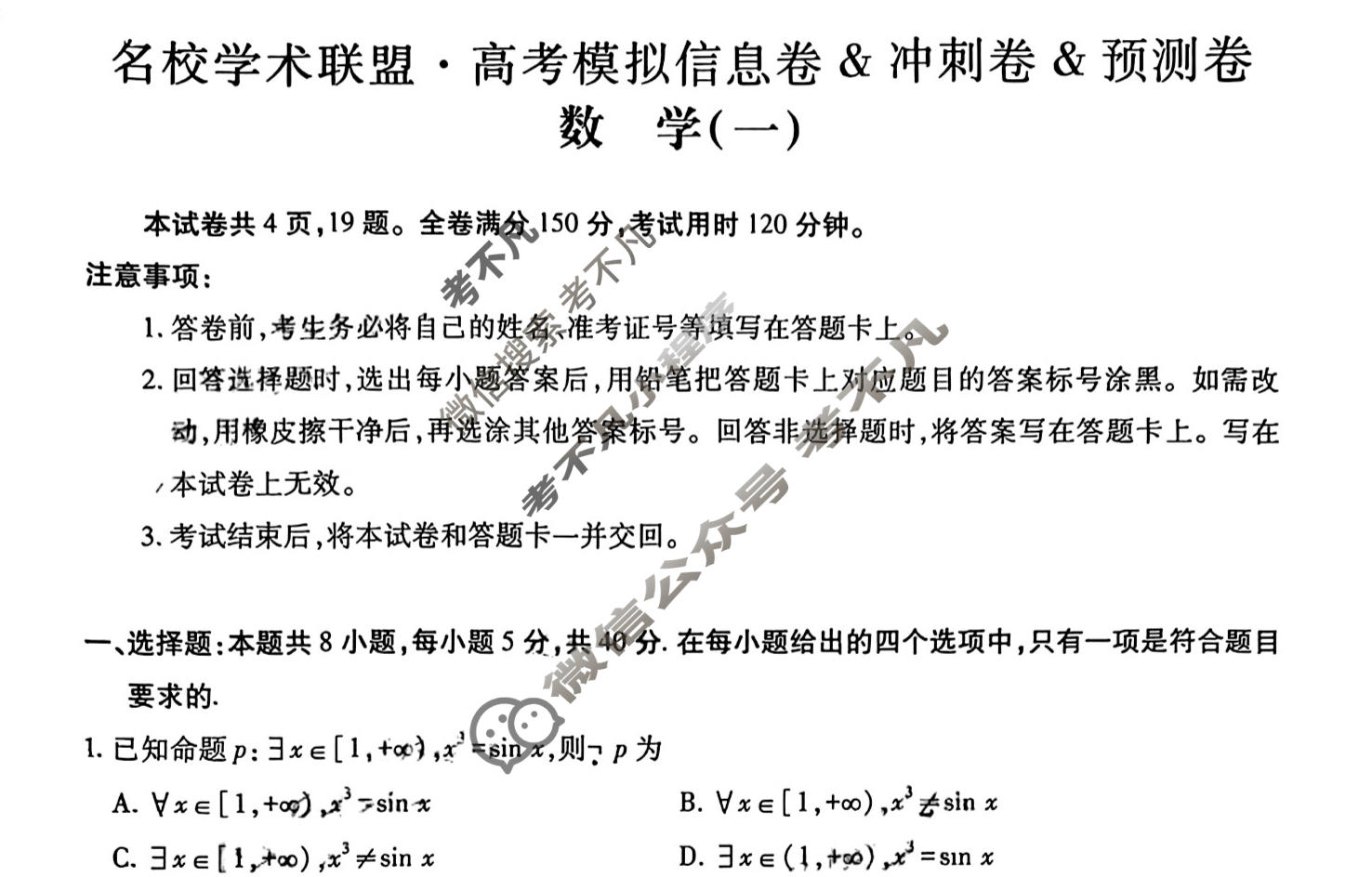[智慧上进]2026届名校学术联盟·高考模拟信息卷&冲刺卷&预测卷(一)1数学Ⅱ-26-1试题