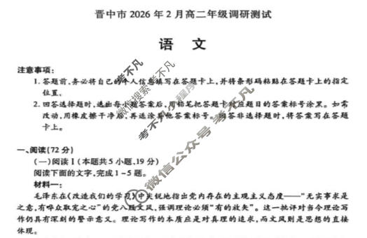 [天一大联考]晋中市2026年2月高二年级调研测试(SHX202602)语文试题