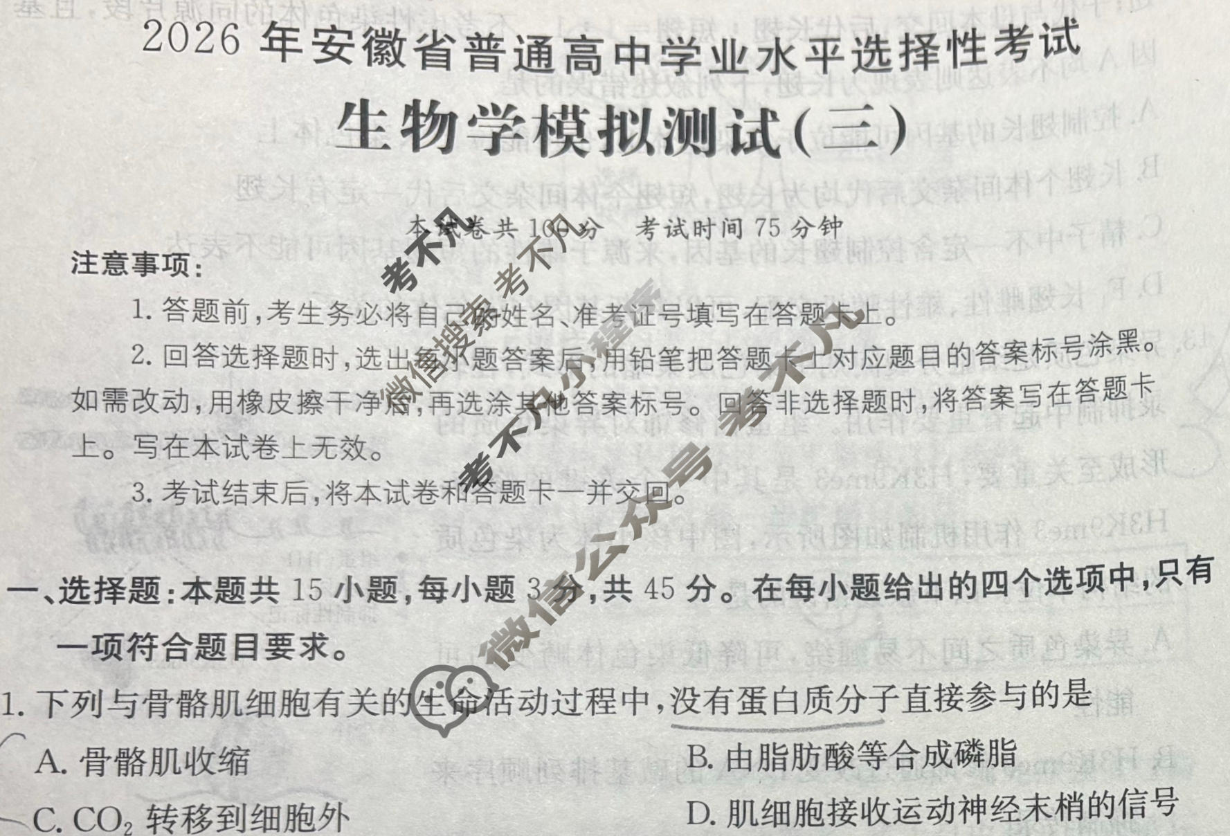 2026年安徽省普通高中学业水平选择性考试高考模拟示范卷·生物学(三)3[26·新高考·MNJ·生物学·AH]试题