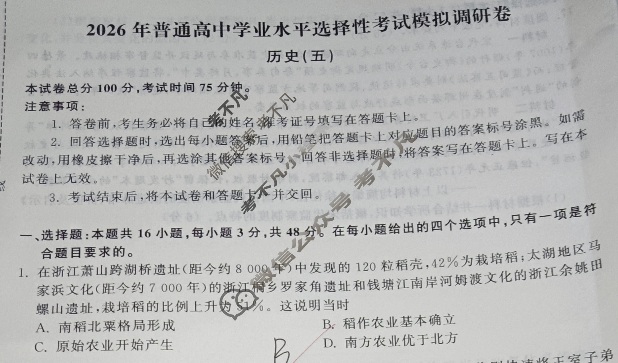 [天舟益考衡中同卷]2026年普通高中学业水平选择性考试模拟调研卷历史WS(五)5试题