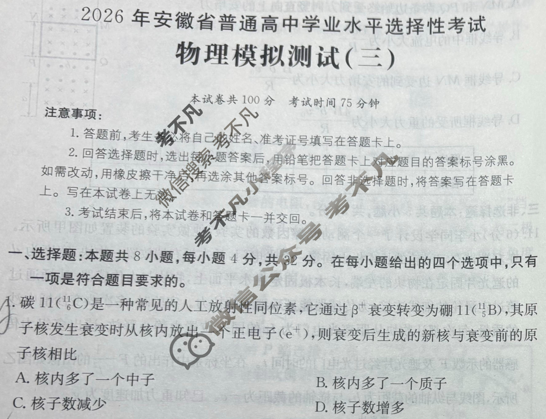 2026年安徽省普通高中学业水平选择性考试高考模拟示范卷·物理(三)3[26·新高考·MNJ·物理·AH]试题