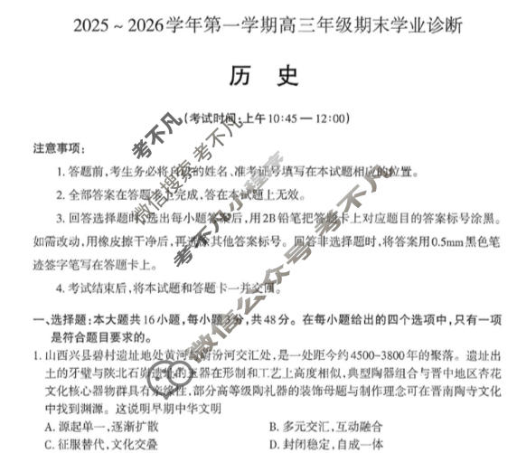 山西省2025-2026学年上学期高三期末学业诊断历史试题