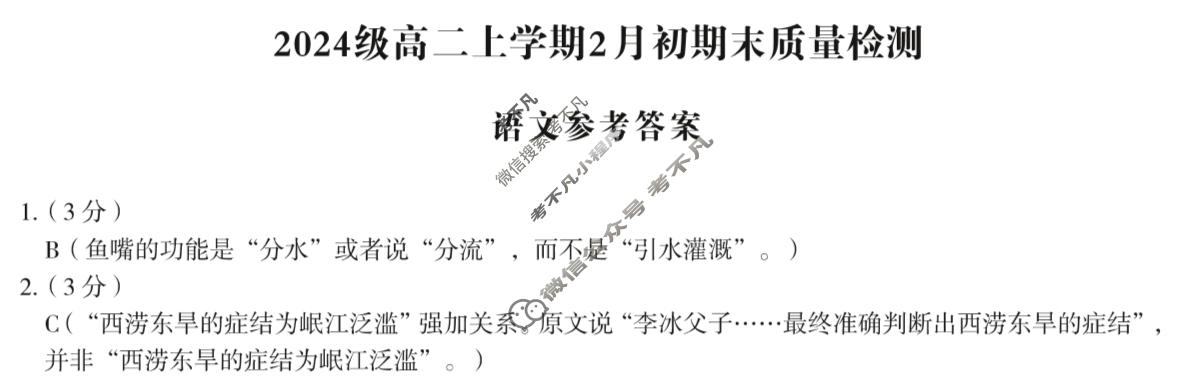 [1号卷]A10联盟2024级高二上学期2月初期末质量检测语文答案