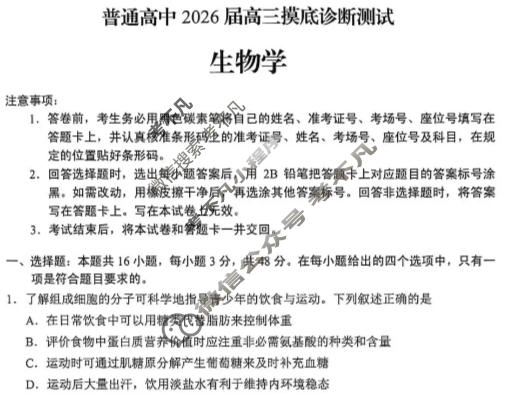 云南省普通高中2026届高三摸底诊断测试(2月)生物试题