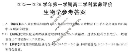 贵州省金太阳2025-2026学年第一学期高二科学素养评价生物答案
