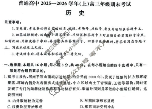 河南省普通高中2025-2026学年(上)高三年级期末考试(2月)历史试题