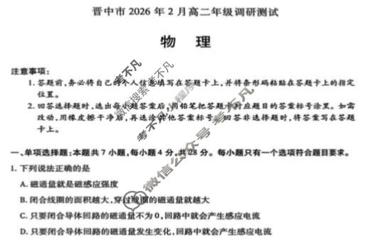 [天一大联考]晋中市2026年2月高二年级调研测试(SHX202602)物理试题