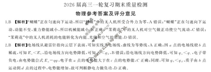 [百师联盟]2026届高三一轮复习期末质量检测(2.4)物理(百N)答案
