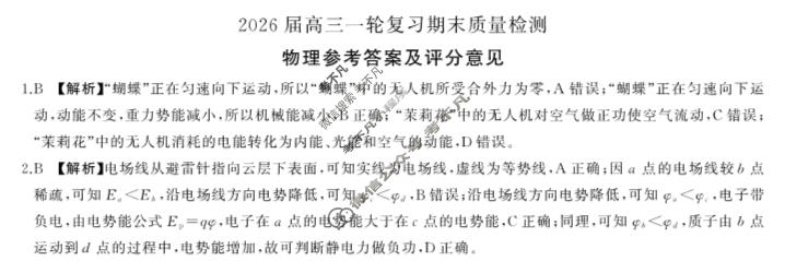 [百师联盟]2026届高三一轮复习期末质量检测(2.4)物理(百H)答案