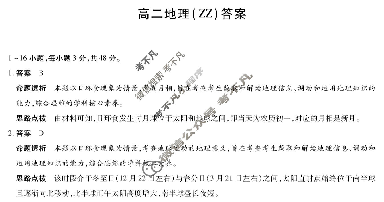 [天一大联考]河南省2025-2026学年高二2月联考(HN202602)地理(ZZ)答案