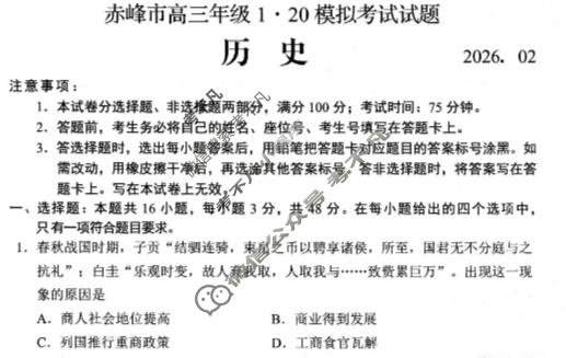 赤峰市高三年级1·20模拟考试试题(2026.2)历史试题