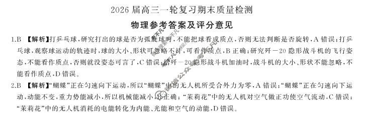 [百师联盟]2026届高三一轮复习期末质量检测(2.4)物理(百E)答案