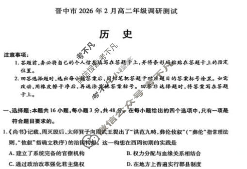 [天一大联考]晋中市2026年2月高二年级调研测试(SHX202602)历史试题