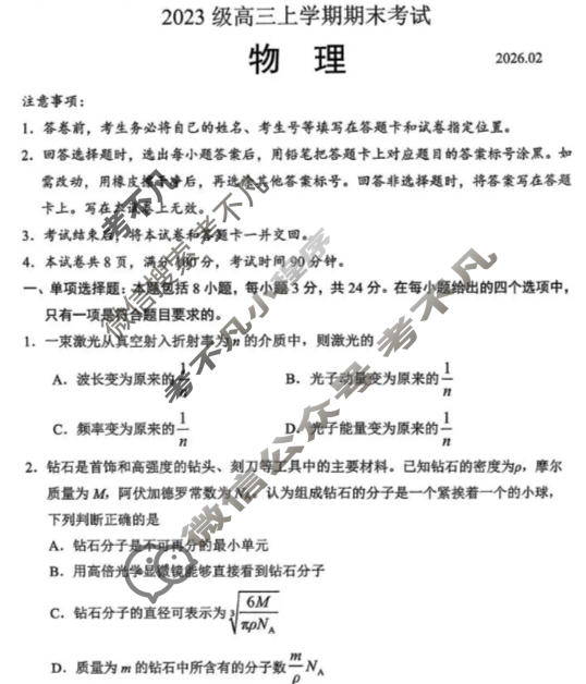 山东省2023级高三上学期期末考试(2月)物理试题