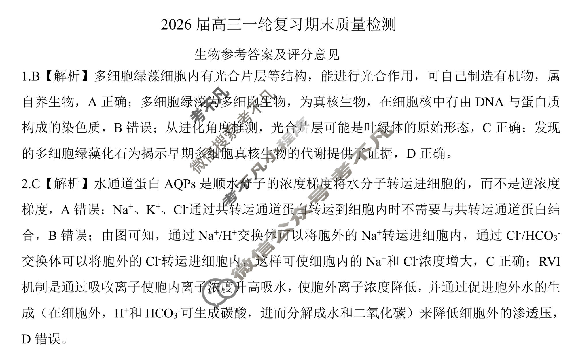 [百师联盟]2026届高三一轮复习期末质量检测(2.4)生物(百N)答案
