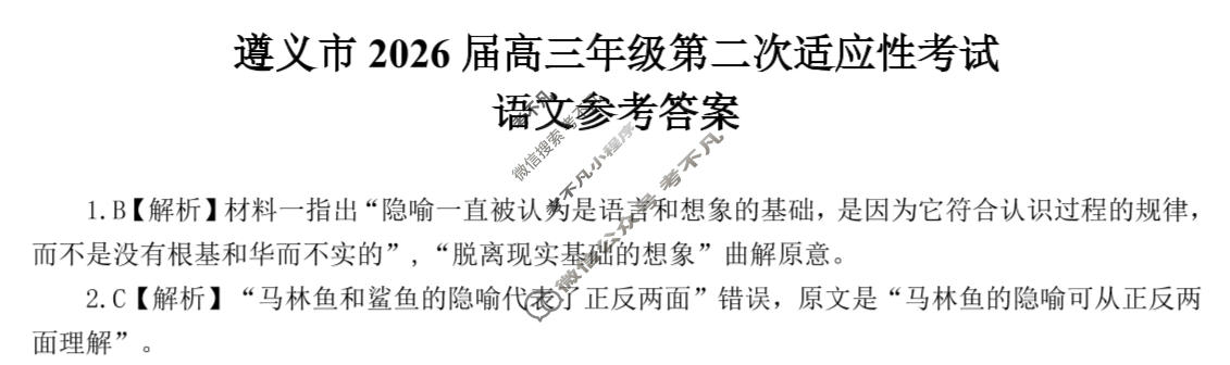 遵义市2026届高三年级第二次适应性考试语文答案