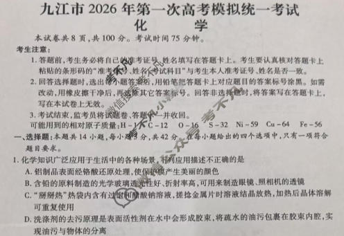 九江市2026年第一次高考模拟统一考试(2月)化学试题