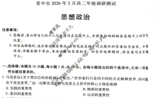 [天一大联考]晋中市2026年2月高二年级调研测试政治试题