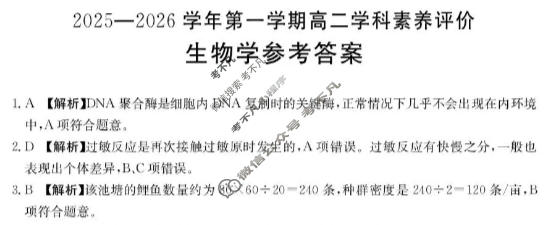 遵义市金太阳2025-2026学年第一学期高二学科素养评价(1.27)生物答案