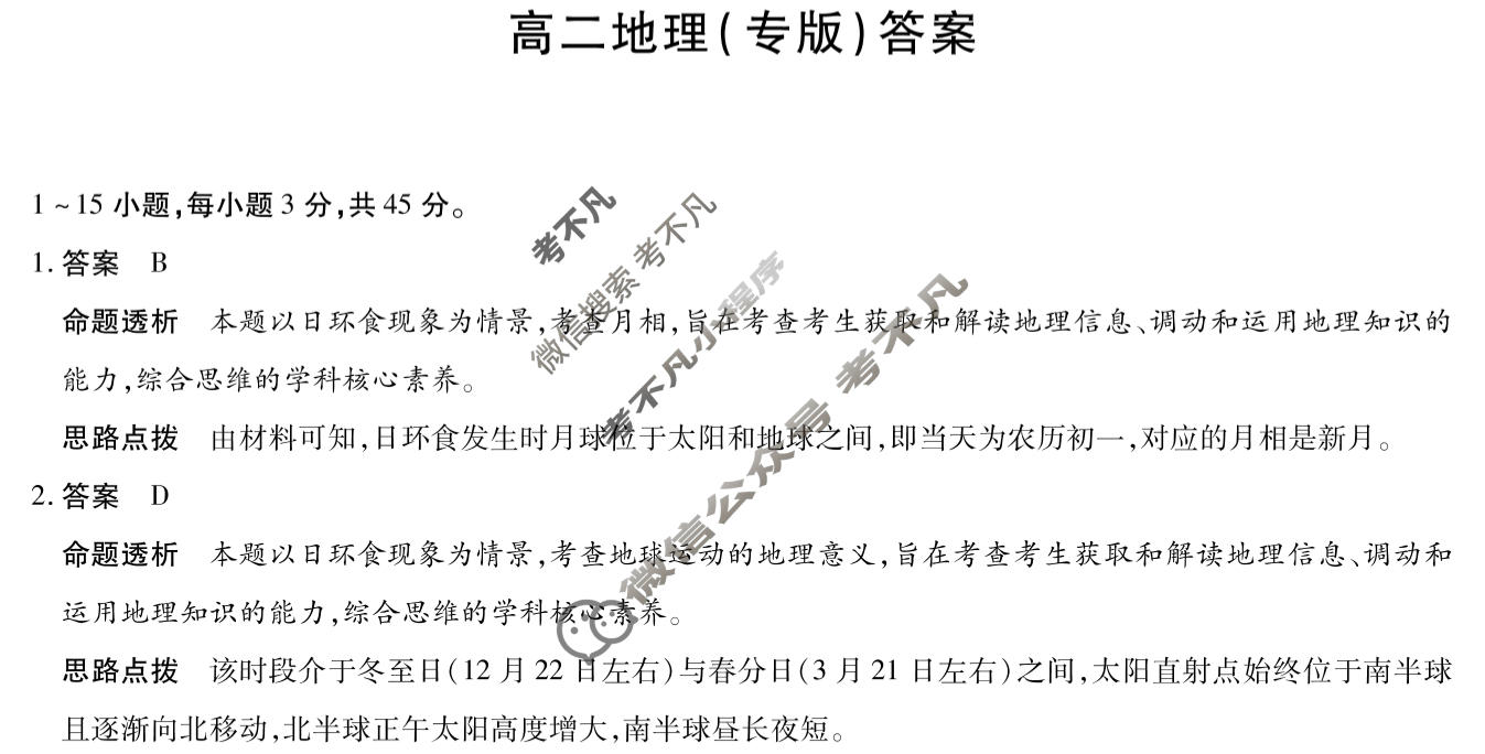[天一大联考]河南省2025-2026学年高二2月联考(HN202602)地理(专版)答案