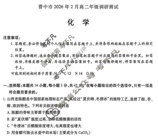 [天一大联考]晋中市2026年2月高二年级调研测试(SHX202602)化学试题