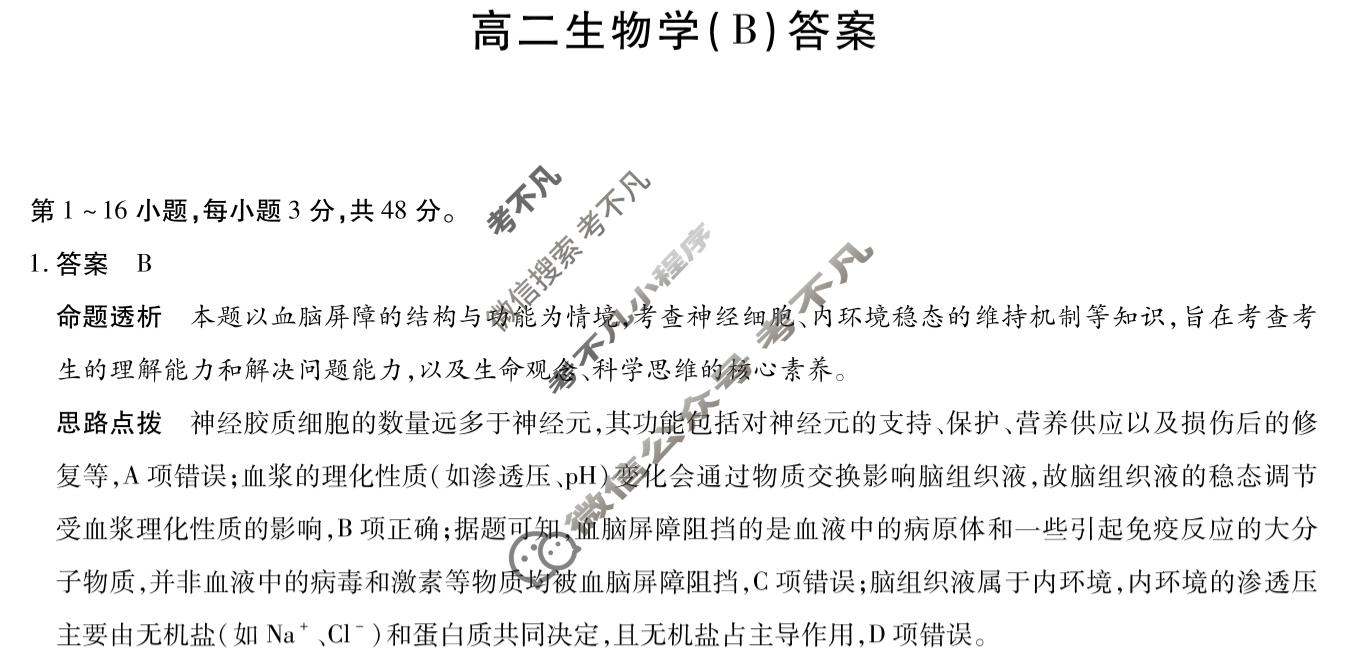 [天一大联考]河南省2025-2026学年高二2月联考(HN202602)生物B卷答案