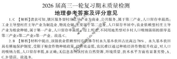 [百师联盟]2026届高三一轮复习期末质量检测(2.4)地理(百A)答案
