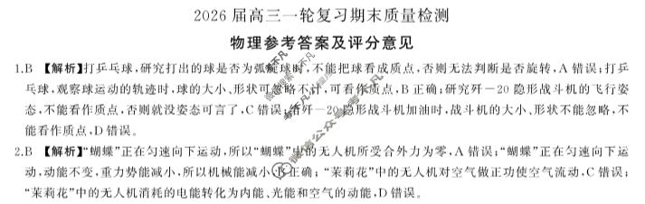 [百师联盟]2026届高三一轮复习期末质量检测(2.4)物理(百F)答案