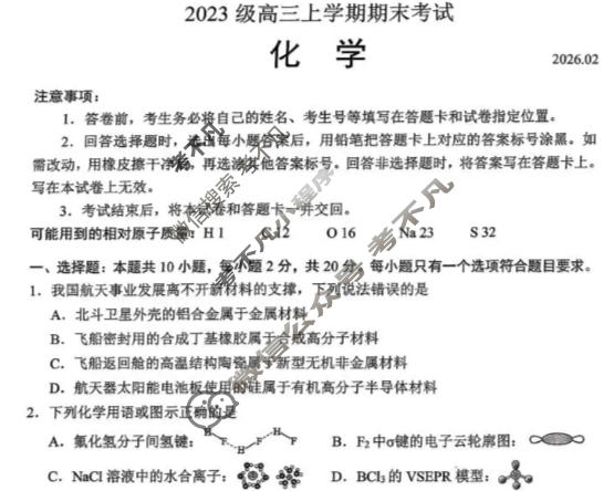 山东省2023级高三上学期期末考试(2月)化学试题
