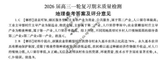 [百师联盟]2026届高三一轮复习期末质量检测(2.4)地理(百G)答案