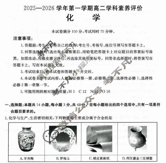 贵州省金太阳2025-2026学年第一学期高二科学素养评价化学试题
