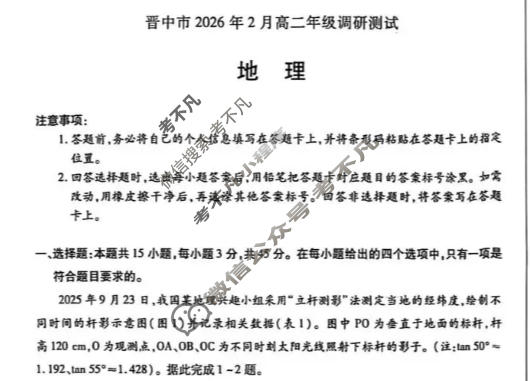 [天一大联考]晋中市2026年2月高二年级调研测试(SHX202602)地理试题