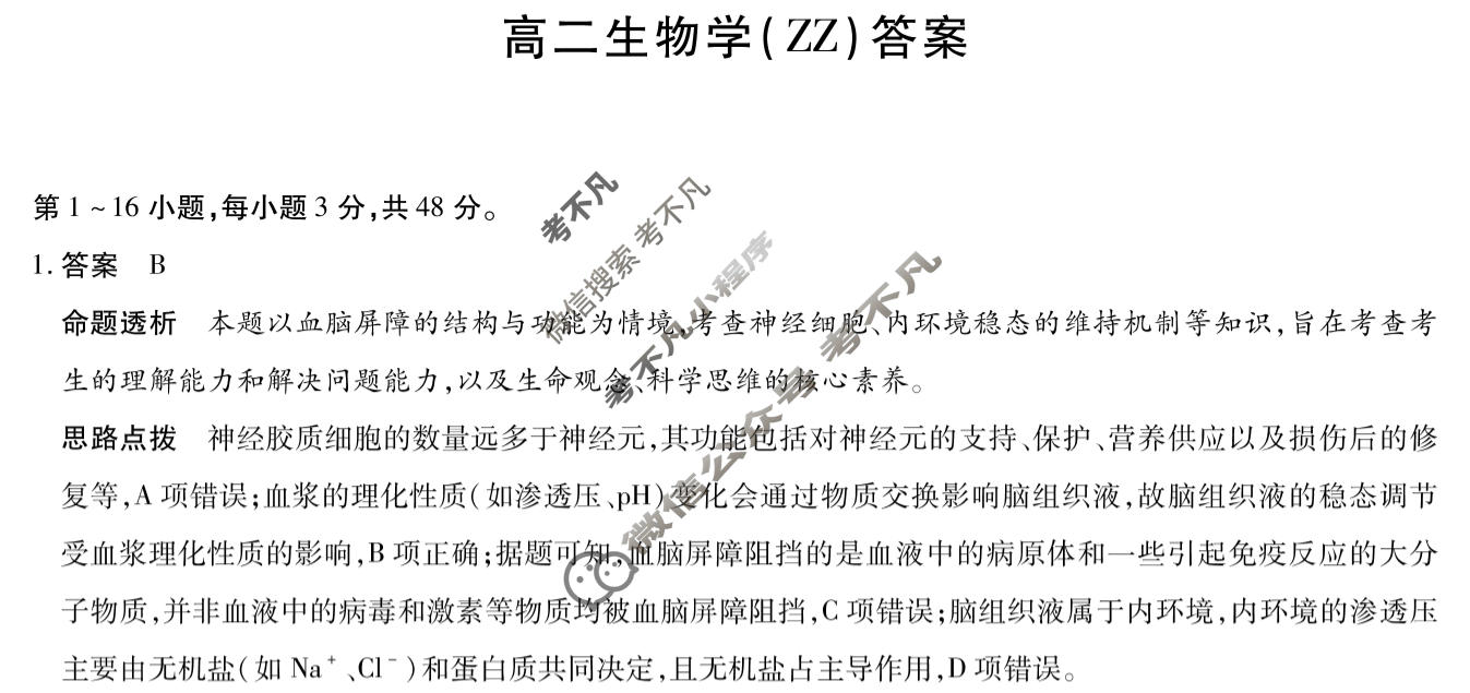 [天一大联考]河南省2025-2026学年高二2月联考(HN202602)生物(ZZ)答案